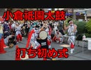 2022小倉祇園太鼓の打ち初め式！！in小倉駅！！