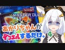 【遊戯王マスターデュエル】あかりちゃんがデュエルするだけ。 part4【VOICEROID実況】