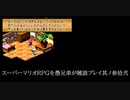スーパーマリオRPGを愚兄弟が雑談プレイ其ノ参拾弐
