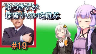 【コピークエスト】ゆづきずが掟破りのRPGを遊ぶ#19【VOICEROID実況】