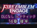 [FEエンゲージ]2周目の有料DLCなしルナティック 14章後半[ゆっくり実況]