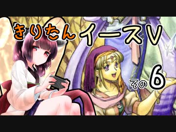 【VOICEROID実況プレイ】イースⅤその６