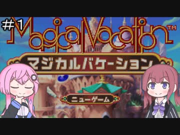 【CeVIO実況】フィーちゃん的マジカルバケーション＃１【ボイスロイド実況】
