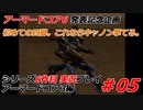 #05:アーマードコア3実況プレイ【シリーズ実況6作品目】