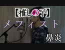 【推しの子ED】「メフィスト」歌ってみた【鼻炎】