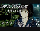【パラノマサイト】呪い呪われ蘇りPart15【ネタバレ注意】