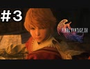 【FF16】ワンコと行く、クリスタルの加護を断ち切る物語【2人実況】＃３