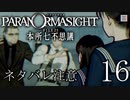 【パラノマサイト】呪い呪われ蘇りPart16【ネタバレ注意】