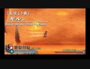 ゆっくりフェルガナの誓い実況part８