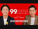 ナイナイのオールナイトニッポン　#ナインティナインANN 2023年6月29日