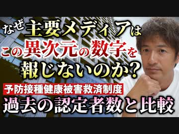 【YouTube削除動画】死亡一時金等の認定103件は多いのか？過去の予防接種認定者と比較してみると・・・。予防接種健康被害救済制度の現状！【則武謙太郎2ndチャンネル】