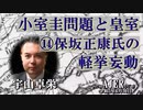「小室圭問題と皇室⑭保坂正康氏の軽挙妄動」(前半) 宇山卓栄  AJER2023.6.30(3)