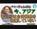 「習近平は台湾侵略を放棄していない」ぺマギャルポ AJER2023.6.30(7)