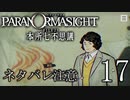 【パラノマサイト】呪い呪われ蘇りPart17【ネタバレ注意】