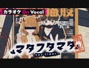 【ニコカラ】マタフタマタ／莉犬【On Vocal】