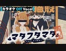 【ニコカラ】マタフタマタ／莉犬【Off Vocal】