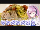 【CeVIOキッチン】キャベツとギョニソとミニトマトのパスタ【フィーちゃんにおいふぃーと言わせたい】#60