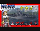 【WoWS】ヤウズと見るトルコの支援艦（ムアヴェネト）