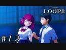 友達だから、死んで？ 【LOOP8/ループエイト】 #12