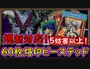 「烙印深淵」規制対応 5妨害以上！パッチワーク採用で展開の択が広がった！結論構築 60枚【烙印ビーステッド】【MasterDuel】実況【遊戯王マスターデュエル】