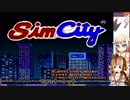 【SimCity】ギャラ子のAria星開発#1【ギャラOИE】