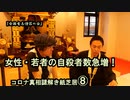 8女性・若者の自殺者数急増!コロナ真相謎解き紙芝居⑧【全国有志僧侶の会】