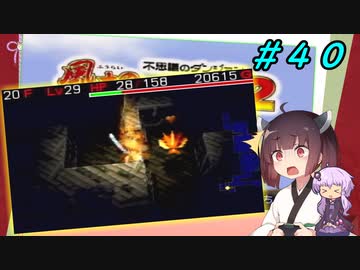 【風来のシレン２】風来のきりたん 鬼襲来！きりたん城！＃４０(あかずの間編)【VOICEROID実況】