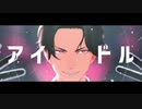 【MMD刀剣乱舞】アイドル【豊前江】