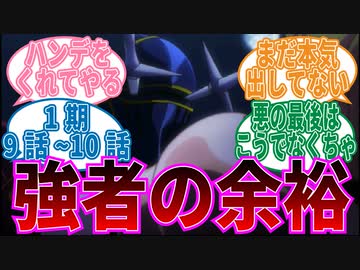 【オーバーロード】1期9話_10話圧倒的な力を見せつけるモモン達に対する視聴者の反応集