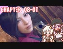 【BIOHAZARD RE:4】再会　chapter 08-01 ゆかりさんとバイオハザードRE:4【ゆづきず】