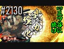 【英傑大戦】 決めるぞ！下剋上 #2130 vs三ツ谷に続け