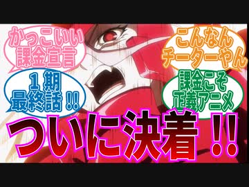 【オーバーロード】1期最終話 階層守護者VS創造主に対する視聴者の反応集