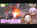 【地球防衛軍6  DLC】ミッション07 災いの使役者　ゆかりさんとEDF6 Lost Days編【ゆづきず】