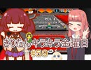 part５９ スーパーマリオカート #８【#きりたんキラキラ金曜日】