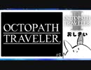 【オクトパストラベラー2＊実況】それぞれの物語を生きていく…最終章