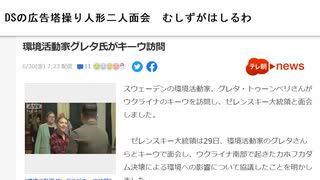 DSの広告塔操り人形二人面会　むしずがはしるわ　環境活動家グレタ氏がキーウ訪問