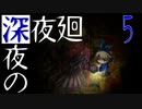 【深夜廻】深夜の深夜廻 5