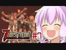 【7 Days To Die】撲殺天使ゆかりの生存戦略　7DTDα21テスト版　#7【結月ゆかり+α】