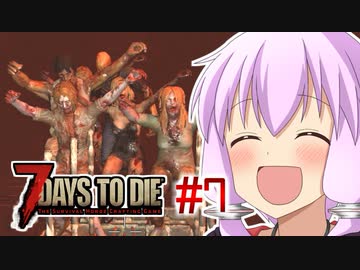 【7 Days To Die】撲殺天使ゆかりの生存戦略　7DTDα21テスト版　#7【結月ゆかり+α】