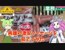 トップバリュ・業務スーパーの激安ソーセージを茹でてみたのだ【ずんだもん実況】
