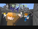 【マイクラ】大人数で子供の遊びやっちゃいます！【ケイドロ】