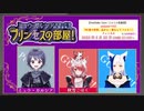 ミュウ・ガルシアのモラード放送局「プリン（セ）スの部屋！」 【ゲスト：秋雪こはくさん、蒼宮よづりさん】（初回放送）