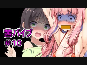 バイブになった茜ちゃん part.10