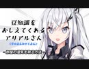 豆知識をおしえてくれるアリアルさん(404)【coefont劇場】