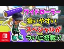 【実況】ワイドローラーにも扱いやすいスペシャルがついに搭載され、一気に使いやすくなったらしい？（ワイドローラーコラボ）part171【スプラトゥーン3】