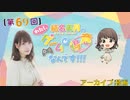 #69_『結名美月の わたし、ゲームが得意なんです！！！』会員限定パートアーカイブ