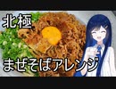 双葉湊音の青春激辛料理！「青春の北極アレンジまぜそば」