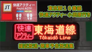 【快速アクティー・2023年3月17日をもって運用終了】東海道線(上野東京ライン) 東京駅10番線 接近放送・発車予告放送