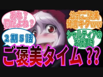 【オーバーロード】2期5話シャルティアのお仕置きに対する視聴者の反応集