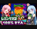 『レミングス2 100% RTA』part01 気楽なRTAがしたい茜ちゃん #20